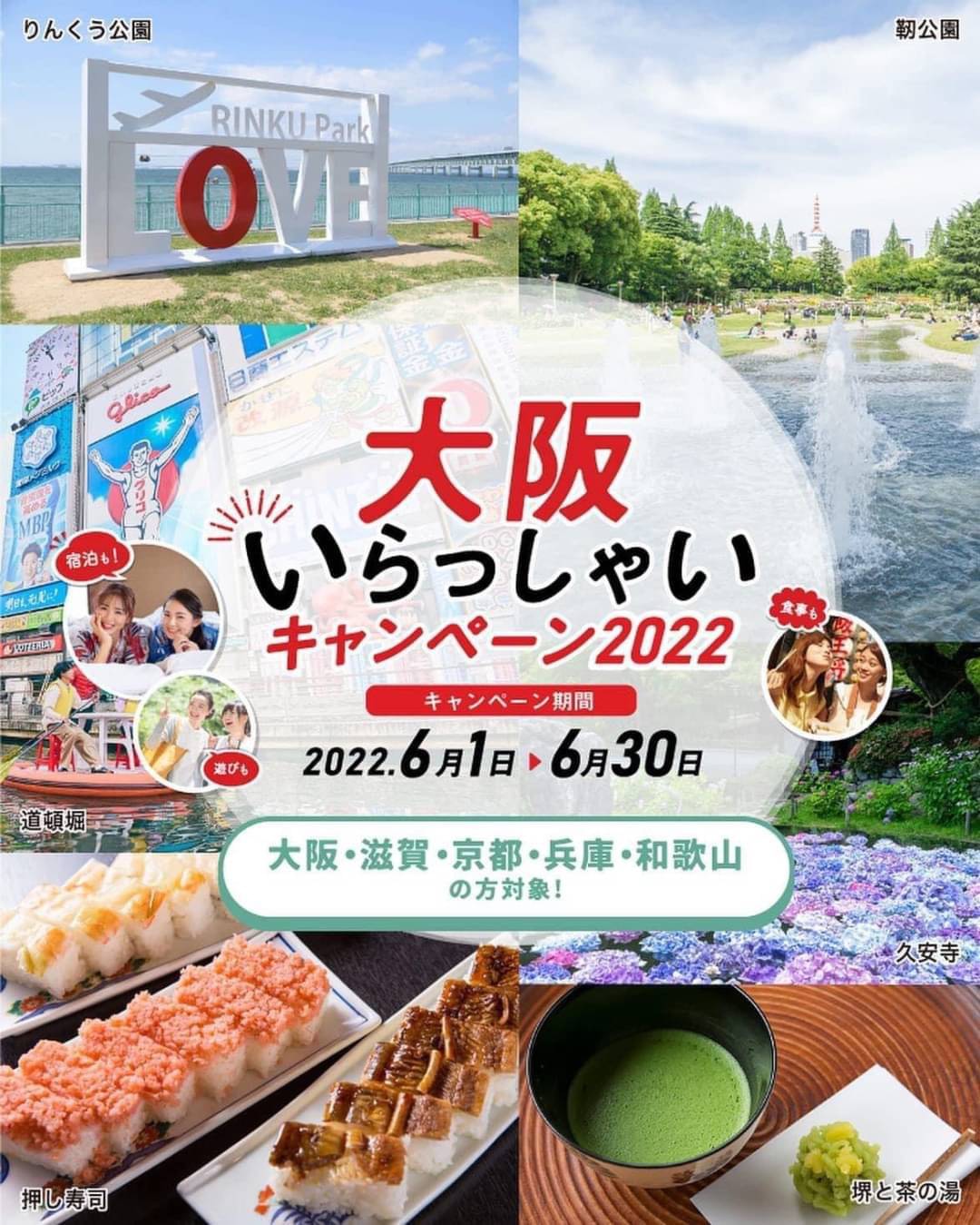 「大阪いらっしゃいキャンペーン2022」が始まります！