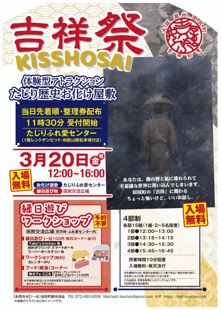 田尻初開催！
「吉祥祭」
KISSHOSAI