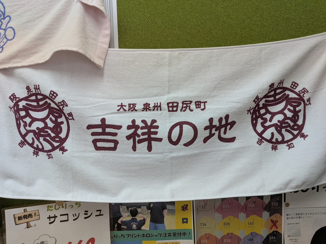 「吉祥タオル」誕生！