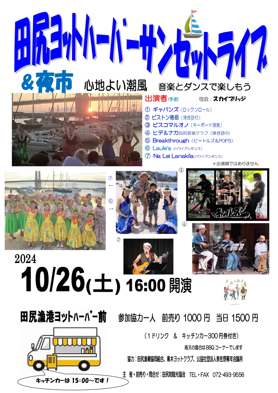 秋の「サンセットライブ＆夜市」
10/26開催！