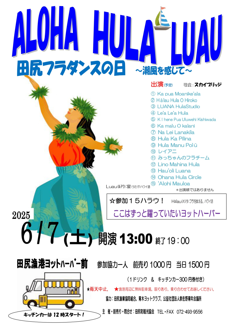 田尻フラダンスの日
ALOHA HULA LUAU
～潮風を感じて～
6/7(土)開催決定!!