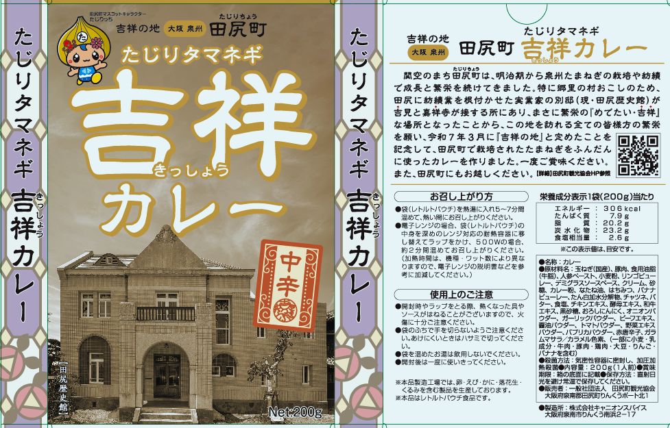 吉祥カレー入荷！