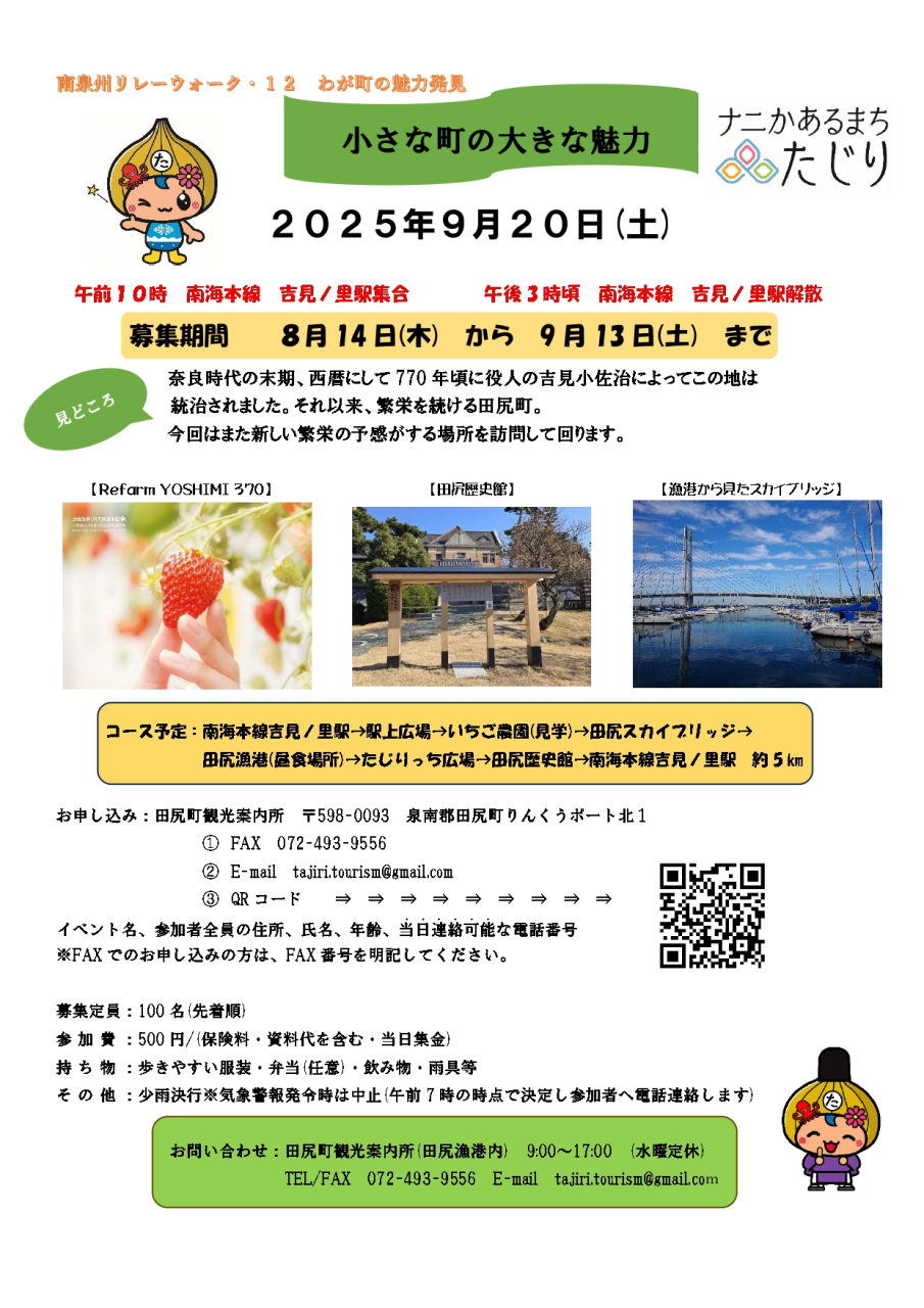 「南泉州リレーウォーク.12 in 田尻」
9/20開催！　申し込み受付中
