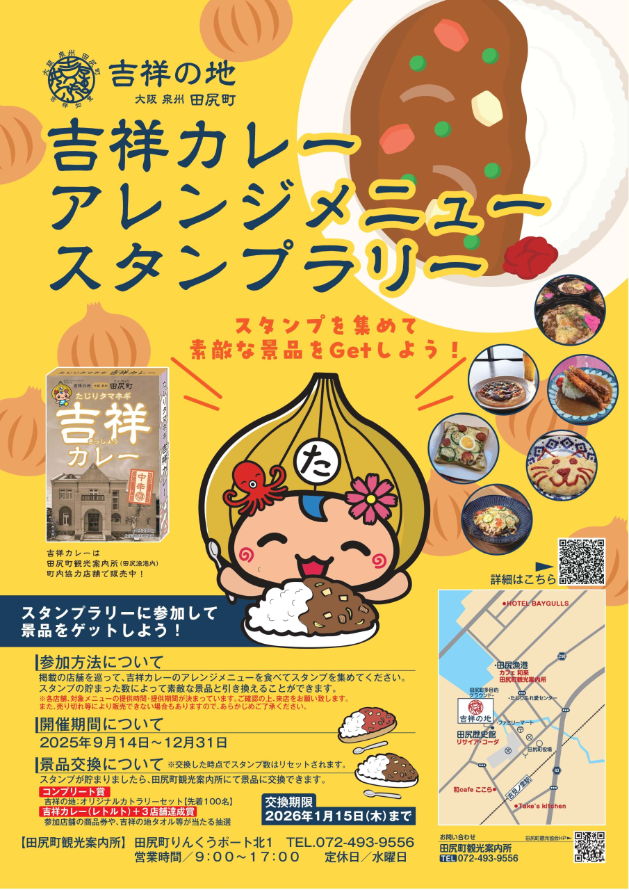 吉祥カレースタンプラリー開始！
