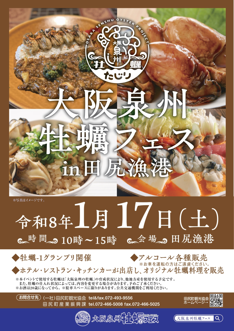 開催日決定！
「大阪泉州牡蠣フェスin田尻漁港」