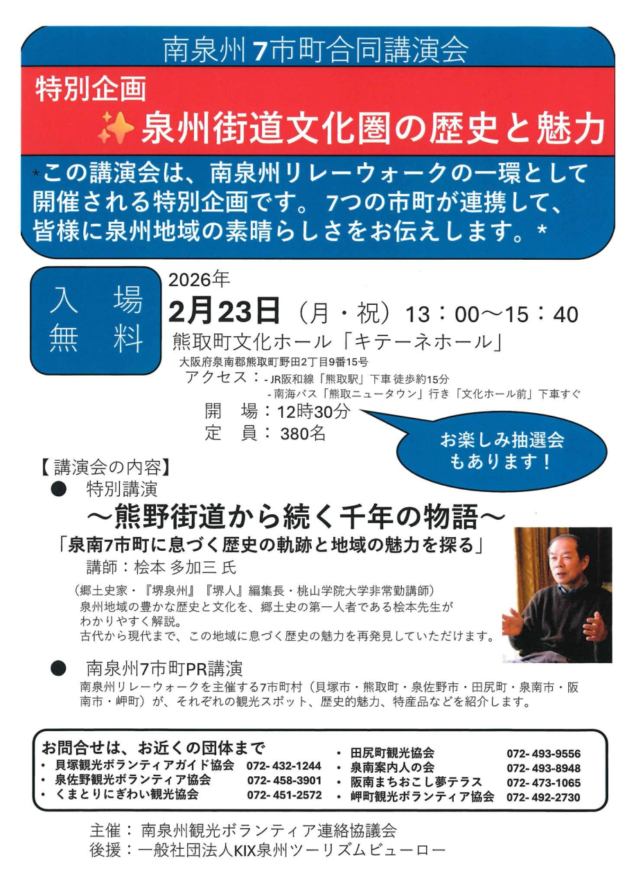 南泉州７市町合同講演会
「泉州街道文化圏の歴史と魅力」