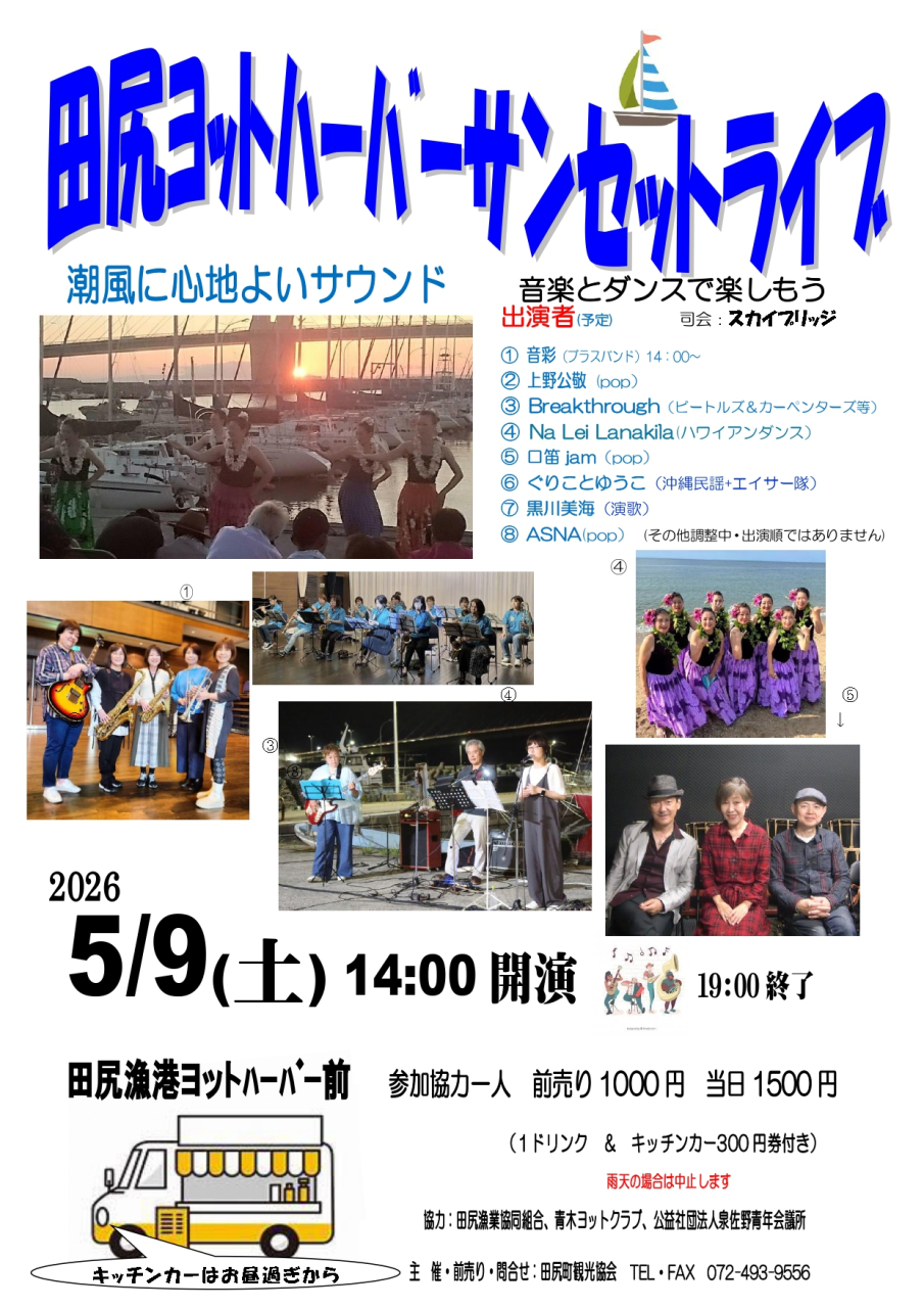 春のサンセットライブは5/9!!