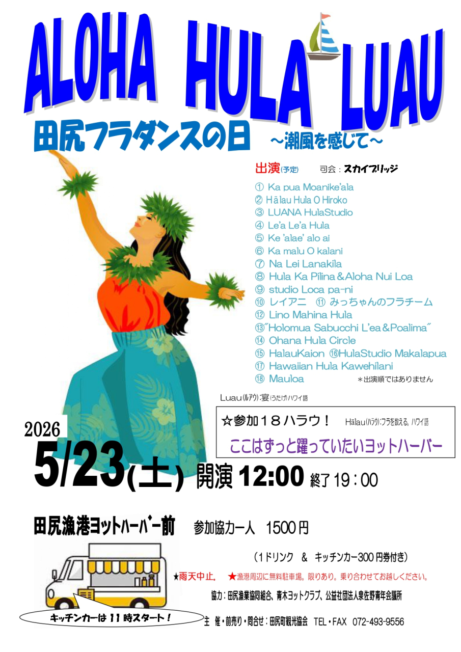 田尻フラダンスの日
「ALOHA HULA LUAU」