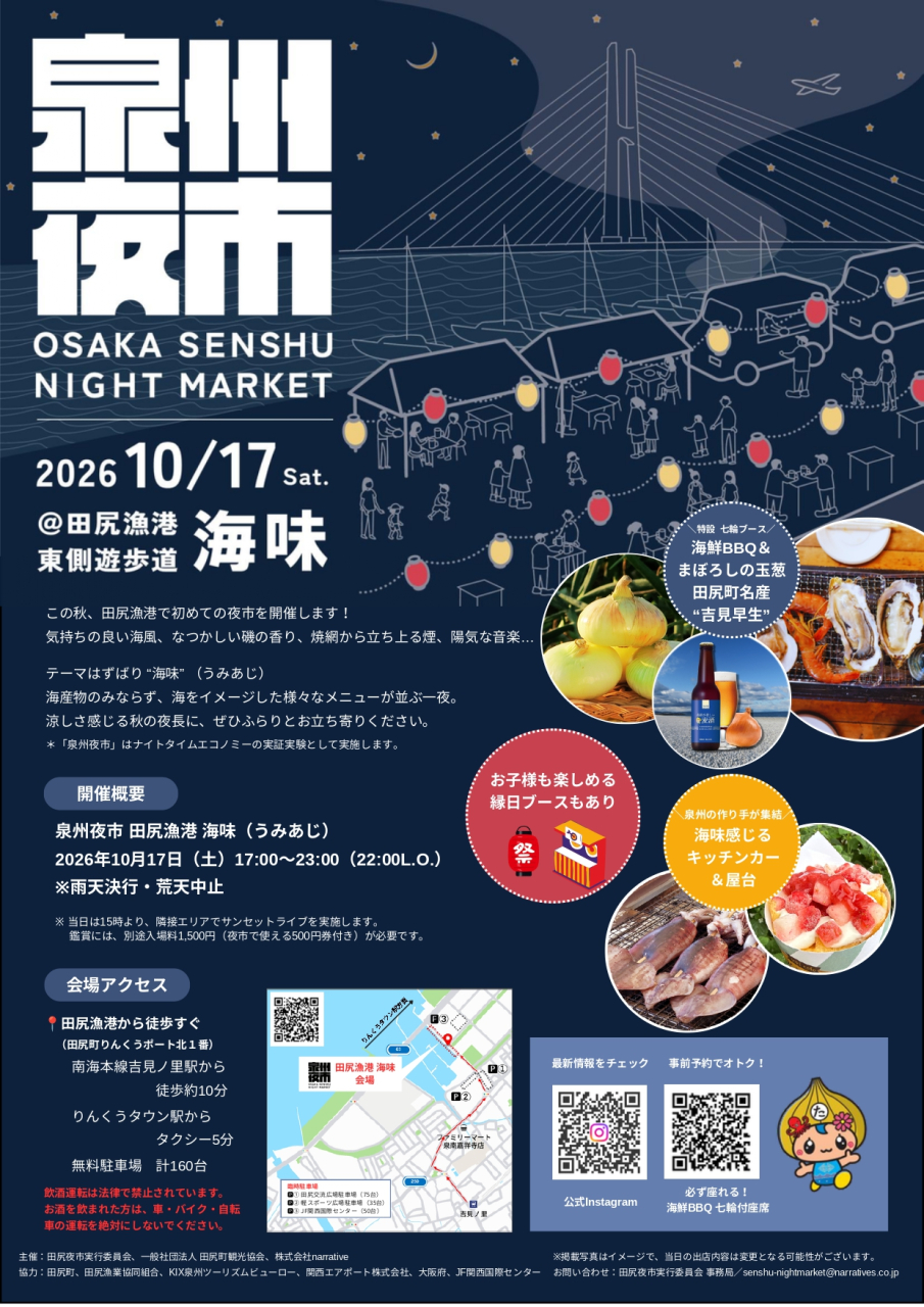 田尻町では初開催！
「泉州夜市」