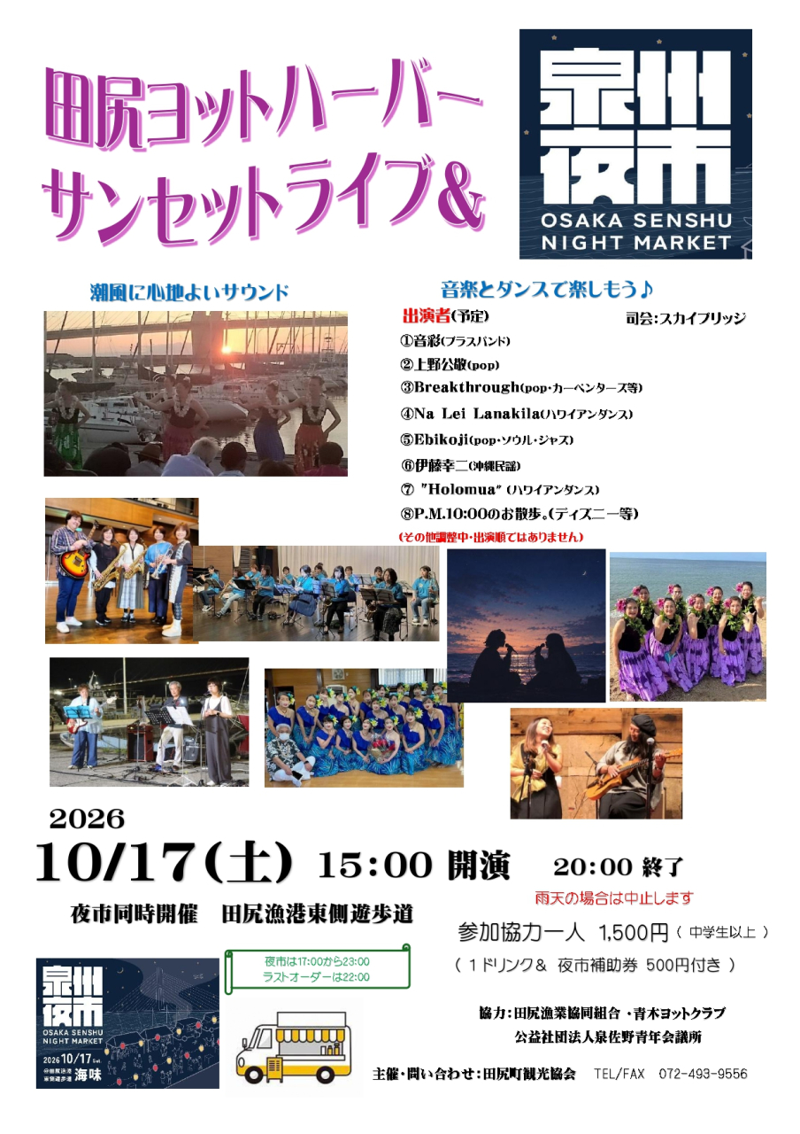 泉州夜市と同時開催決定！
秋の「サンセットライブ」